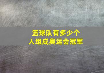 篮球队有多少个人组成奥运会冠军