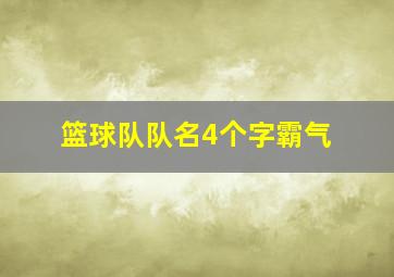 篮球队队名4个字霸气