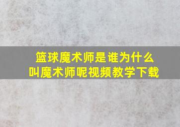 篮球魔术师是谁为什么叫魔术师呢视频教学下载