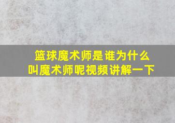 篮球魔术师是谁为什么叫魔术师呢视频讲解一下