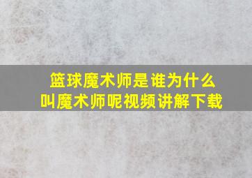 篮球魔术师是谁为什么叫魔术师呢视频讲解下载