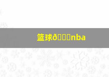 篮球🏀nba