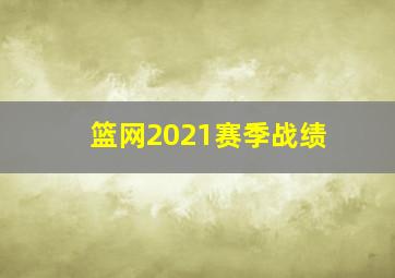 篮网2021赛季战绩