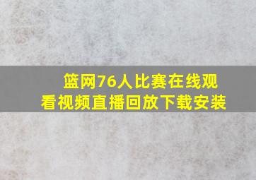 篮网76人比赛在线观看视频直播回放下载安装