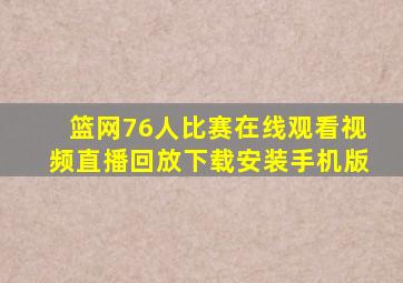 篮网76人比赛在线观看视频直播回放下载安装手机版