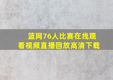 篮网76人比赛在线观看视频直播回放高清下载