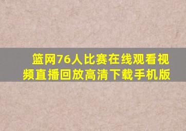 篮网76人比赛在线观看视频直播回放高清下载手机版