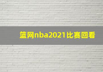 篮网nba2021比赛回看