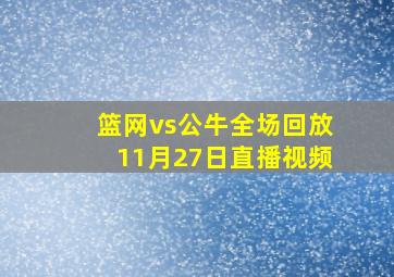 篮网vs公牛全场回放11月27日直播视频