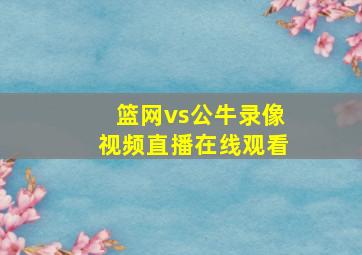 篮网vs公牛录像视频直播在线观看