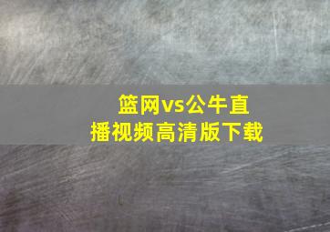 篮网vs公牛直播视频高清版下载