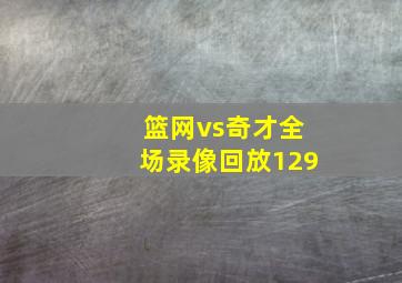 篮网vs奇才全场录像回放129