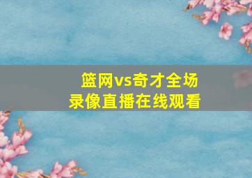 篮网vs奇才全场录像直播在线观看