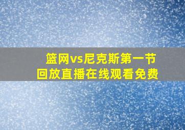 篮网vs尼克斯第一节回放直播在线观看免费