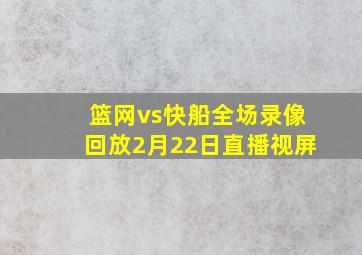 篮网vs快船全场录像回放2月22日直播视屏