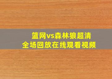 篮网vs森林狼超清全场回放在线观看视频