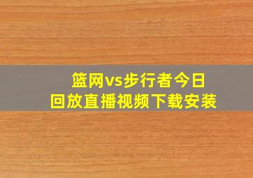 篮网vs步行者今日回放直播视频下载安装