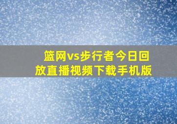 篮网vs步行者今日回放直播视频下载手机版