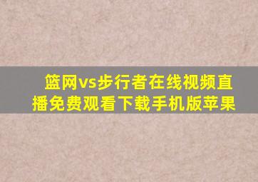 篮网vs步行者在线视频直播免费观看下载手机版苹果