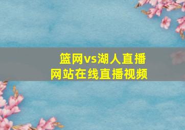 篮网vs湖人直播网站在线直播视频