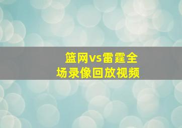 篮网vs雷霆全场录像回放视频