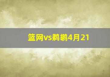 篮网vs鹈鹕4月21