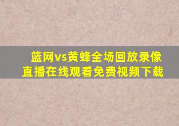 篮网vs黄蜂全场回放录像直播在线观看免费视频下载