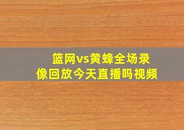 篮网vs黄蜂全场录像回放今天直播吗视频