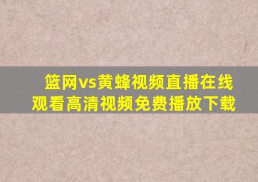 篮网vs黄蜂视频直播在线观看高清视频免费播放下载