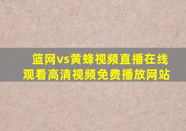 篮网vs黄蜂视频直播在线观看高清视频免费播放网站