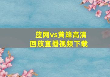 篮网vs黄蜂高清回放直播视频下载