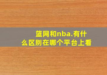 篮网和nba.有什么区别在哪个平台上看