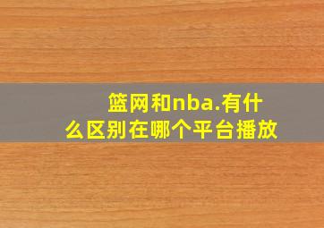 篮网和nba.有什么区别在哪个平台播放