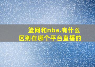 篮网和nba.有什么区别在哪个平台直播的