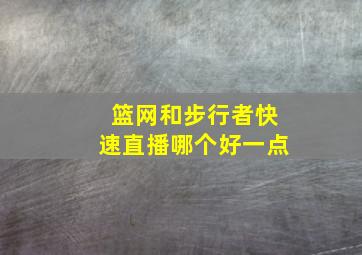 篮网和步行者快速直播哪个好一点