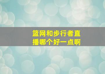 篮网和步行者直播哪个好一点啊