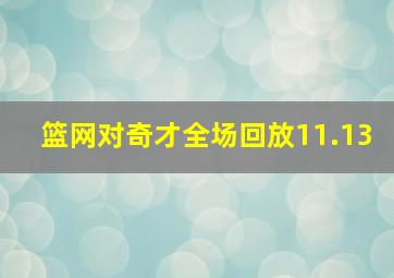 篮网对奇才全场回放11.13