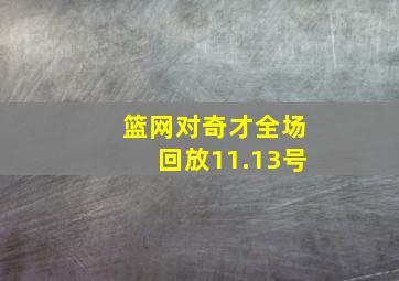 篮网对奇才全场回放11.13号