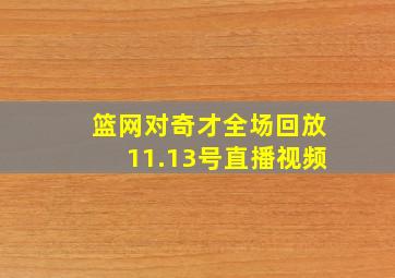 篮网对奇才全场回放11.13号直播视频