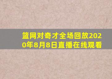 篮网对奇才全场回放2020年8月8日直播在线观看