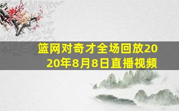 篮网对奇才全场回放2020年8月8日直播视频