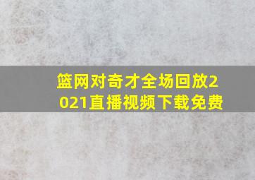 篮网对奇才全场回放2021直播视频下载免费