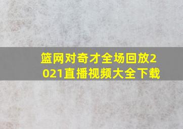 篮网对奇才全场回放2021直播视频大全下载