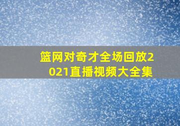 篮网对奇才全场回放2021直播视频大全集