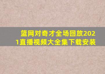 篮网对奇才全场回放2021直播视频大全集下载安装