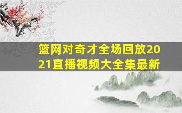 篮网对奇才全场回放2021直播视频大全集最新