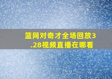 篮网对奇才全场回放3.28视频直播在哪看