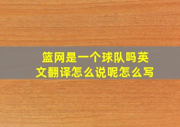 篮网是一个球队吗英文翻译怎么说呢怎么写