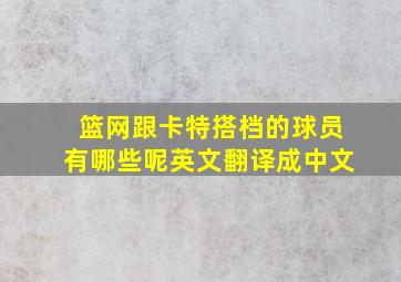 篮网跟卡特搭档的球员有哪些呢英文翻译成中文