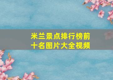 米兰景点排行榜前十名图片大全视频